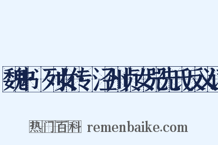 魏书·列女传·泾州贞女兕先氏反义词是什么意思的图片